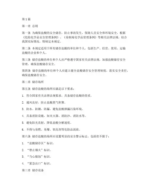 盐酸的存贮安全规定(3篇)