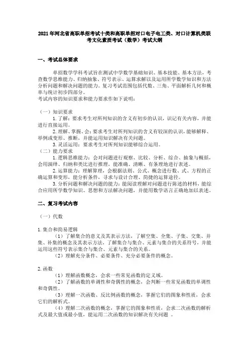 2021河北省高职单招考试十类和高职单招对口电子电工类、对口计算机类联考文化素质考试(数学)考试大纲