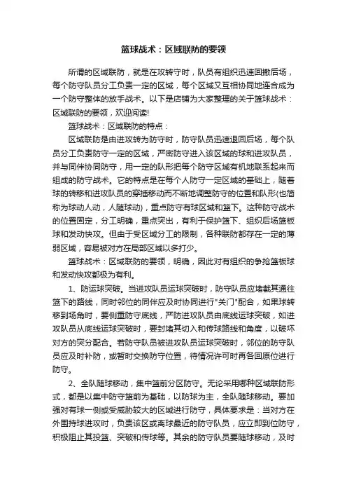 篮球战术：区域联防的要领