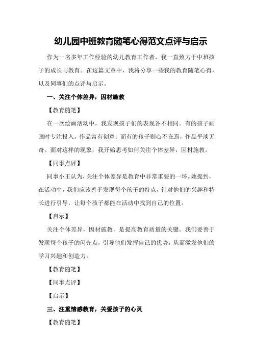 幼儿园中班教育随笔心得范文点评与启示