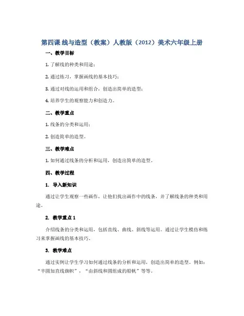 第四课 线与造型(教案)人教版(2012)美术六年级上册