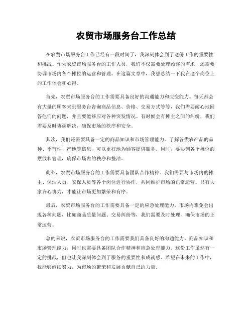 农贸市场服务台工作总结