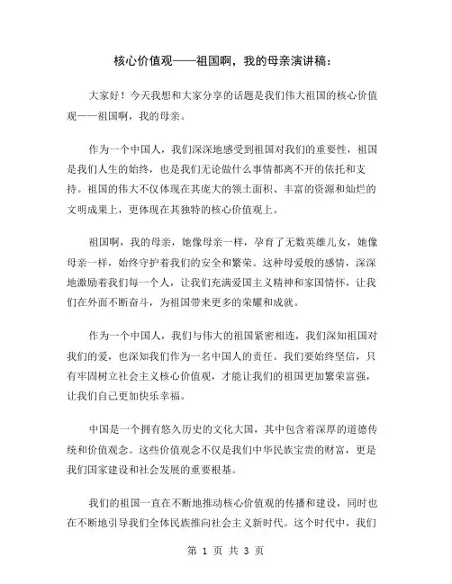 核心价值观——祖国啊,我的母亲演讲稿