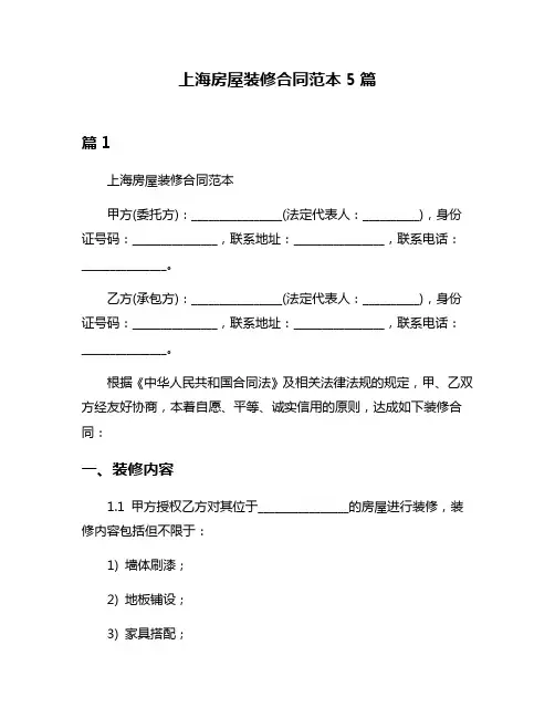 上海房屋装修合同范本5篇