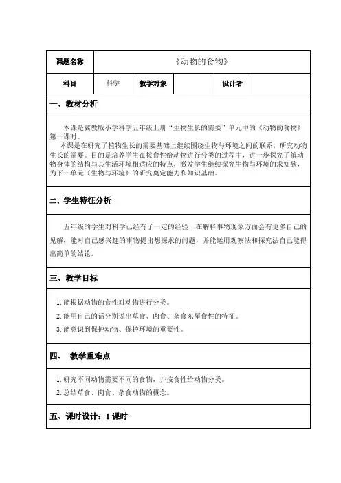 《动物的食物》教学设计