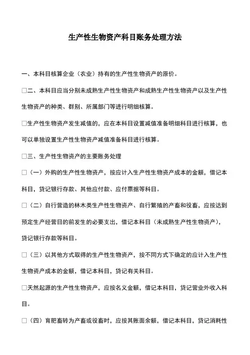 会计经验：生产性生物资产科目账务处理方法