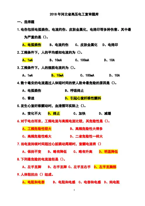 2018年河北省高压电工复审题库(答案在后)1