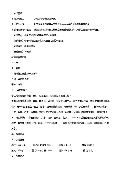 新人教版高中必修一记梁任公先生的一次演讲教案语文
