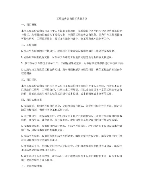 工程造价咨询投标实施方案