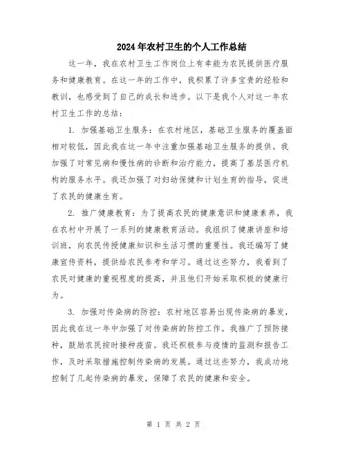 2024年农村卫生的个人工作总结