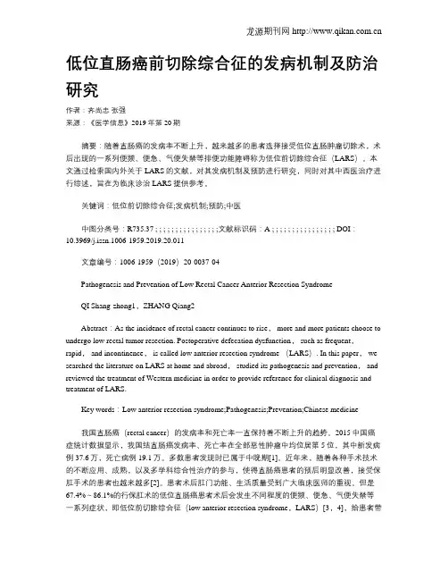 低位直肠癌前切除综合征的发病机制及防治研究