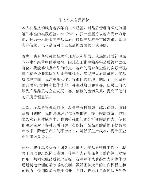 品控个人自我评价