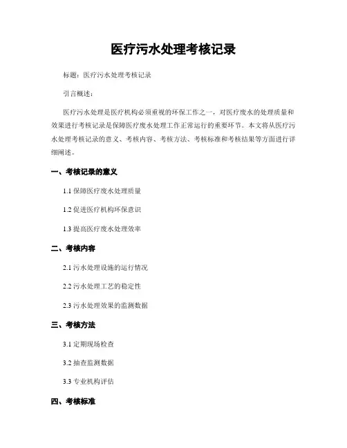 医疗污水处理考核记录