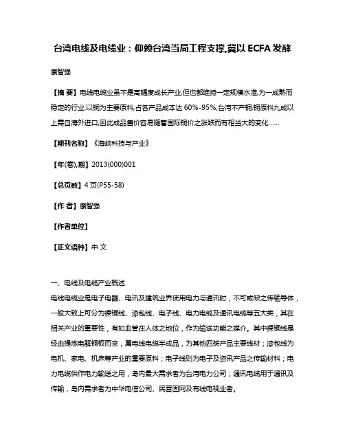 台湾电线及电缆业:仰赖台湾当局工程支撑,冀以ECFA发酵