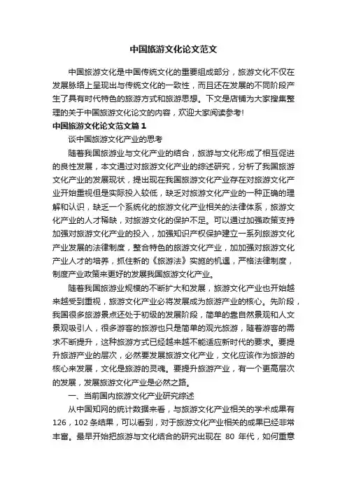 中国旅游文化论文范文