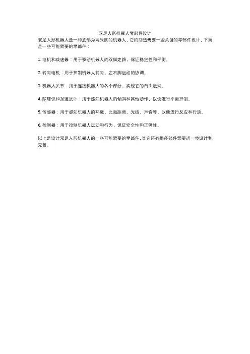 双足人形机器人零部件设计