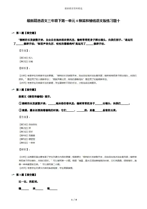 最新精选语文三年级下第一单元4柳笛和榆钱语文版练习题十