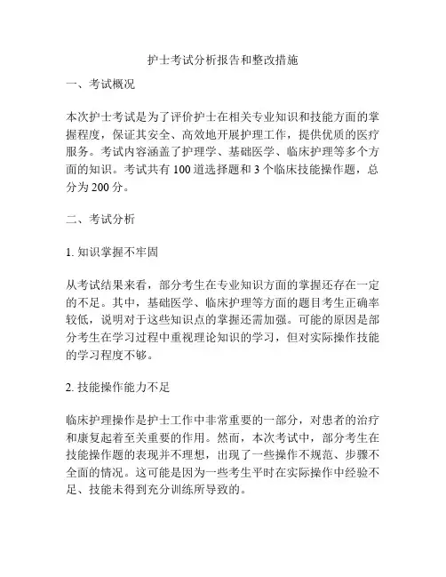 护士考试分析报告和整改措施