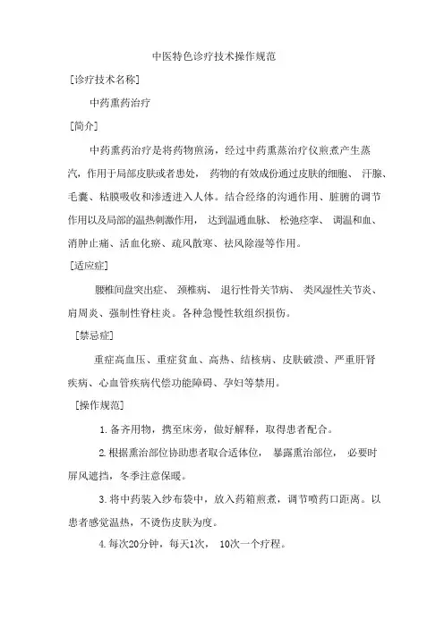 中医特色诊疗技术操作规范