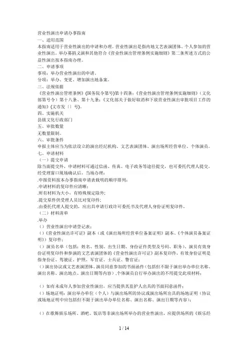 营业性演出申请办事指南