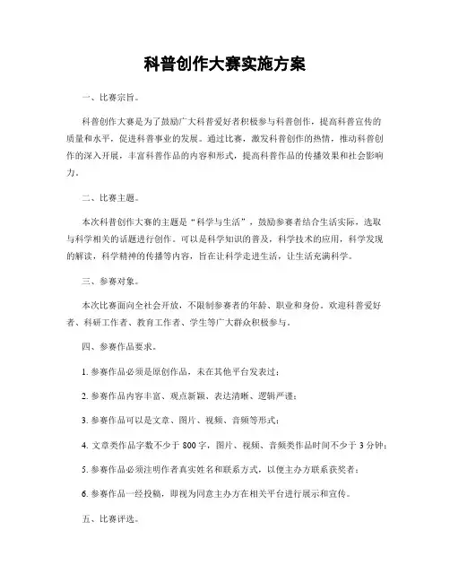 科普创作大赛实施方案