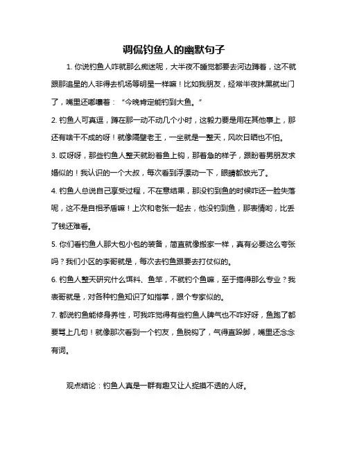 调侃钓鱼人的幽默句子