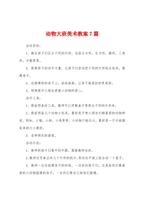 动物大班美术教案7篇