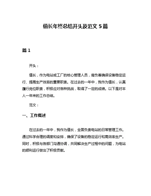 值长年终总结开头及范文5篇