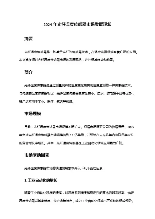 2024年光纤温度传感器市场发展现状