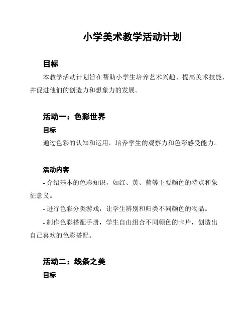 小学美术教学活动计划