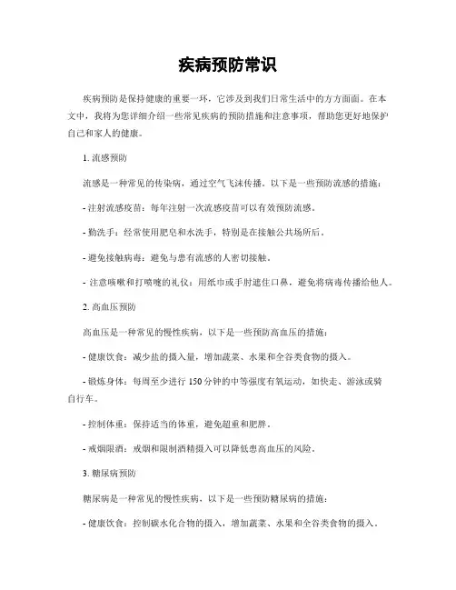 疾病预防常识
