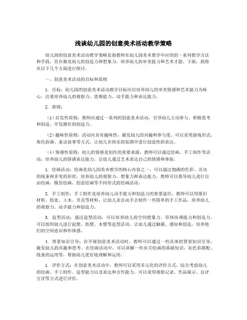 浅谈幼儿园的创意美术活动教学策略
