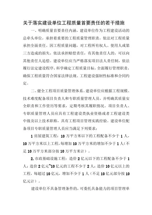 关于落实建设单位工程质量首要责任的若干措施