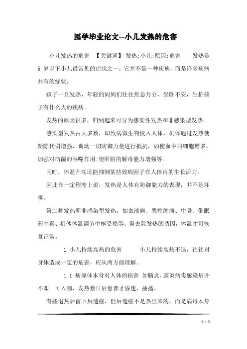 医学毕业论文--小儿发热的危害