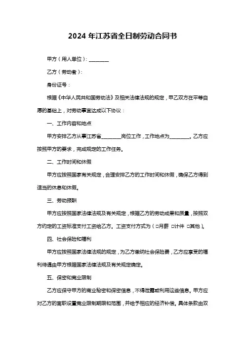 2024年江苏省全日制劳动合同书