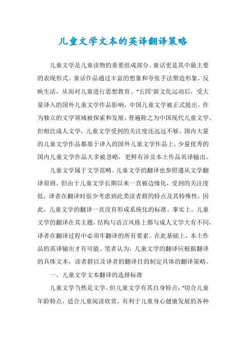 儿童文学文本的英译翻译策略