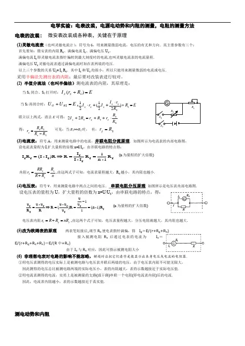 电学实验：电表改装,电源电动势和内阻的测量,电阻的测量方法