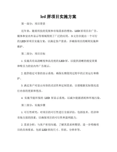 led屏项目实施方案