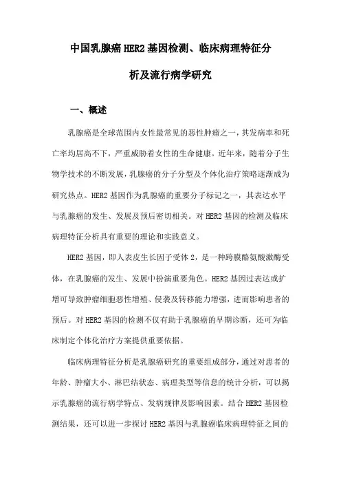 中国乳腺癌HER2基因检测、临床病理特征分析及流行病学研究