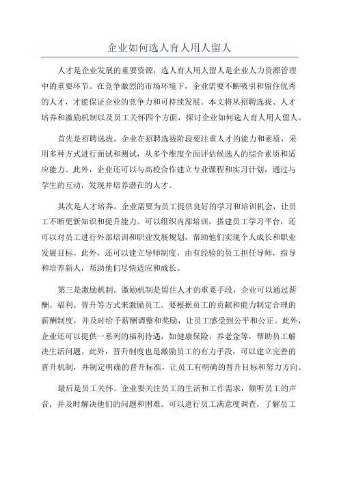 企业如何选人育人用人留人