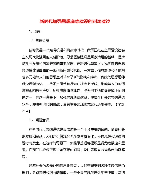 新时代加强思想道德建设的对策建议