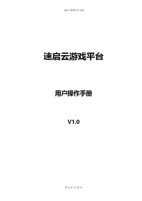 速启云游戏平台 V1.1 用户操作手册说明书