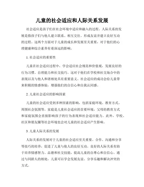 儿童的社会适应和人际关系发展