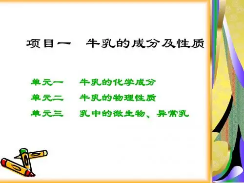 项目一 单元二 牛乳的物理性质