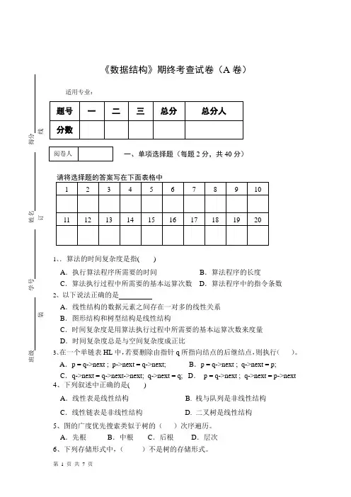 《数据结构》期终考查试卷(A卷)和答案