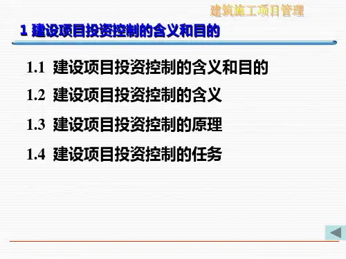 建设项目投资控制概述