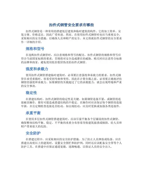 扣件式钢管安全要求有哪些