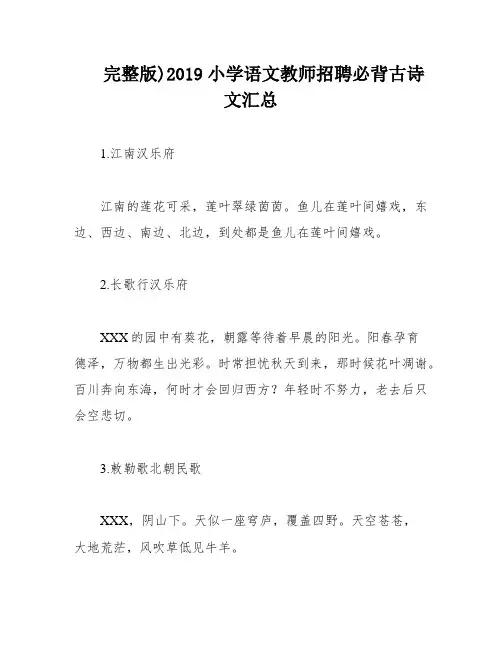 完整版)2019小学语文教师招聘必背古诗文汇总