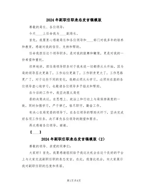 2024年副职任职表态发言稿模版（3篇）