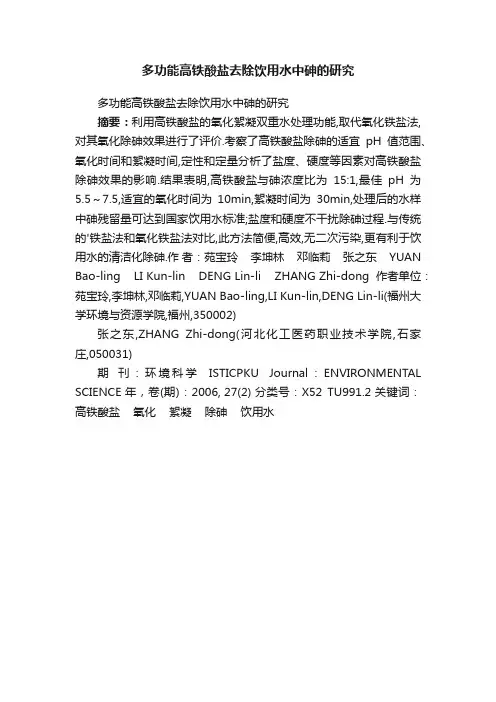 多功能高铁酸盐去除饮用水中砷的研究